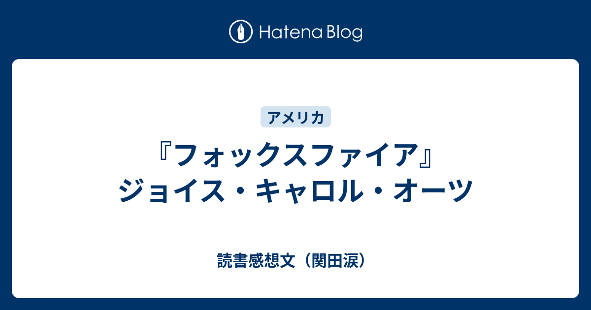 フォックスファイア』ジョイス・キャロル・オーツ - 読書感想文（関田涙）