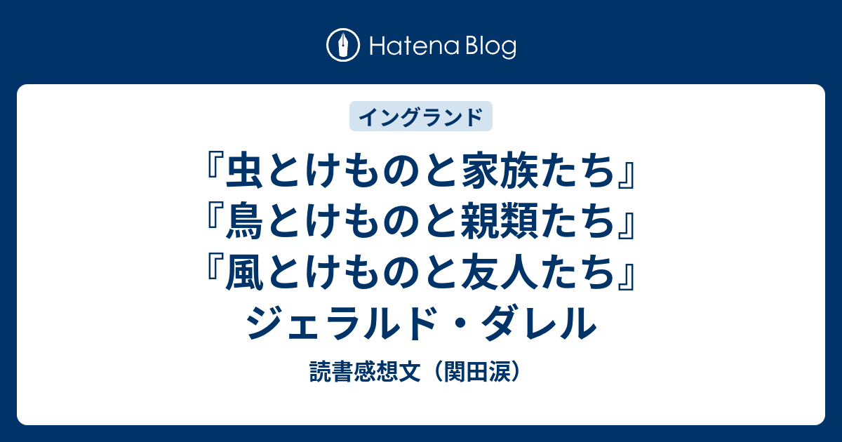 虫とけものと家族たち』『鳥とけものと親類たち』『風とけものと友人 