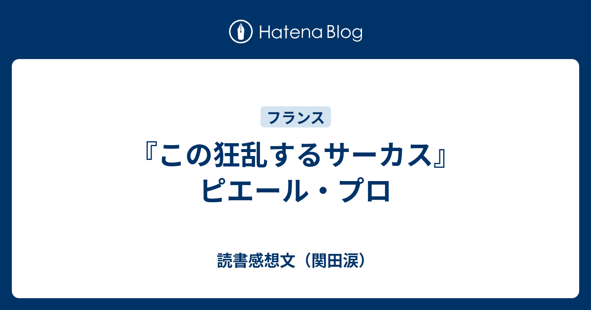 この狂乱するサーカス ピエール プロ 読書感想文 関田涙