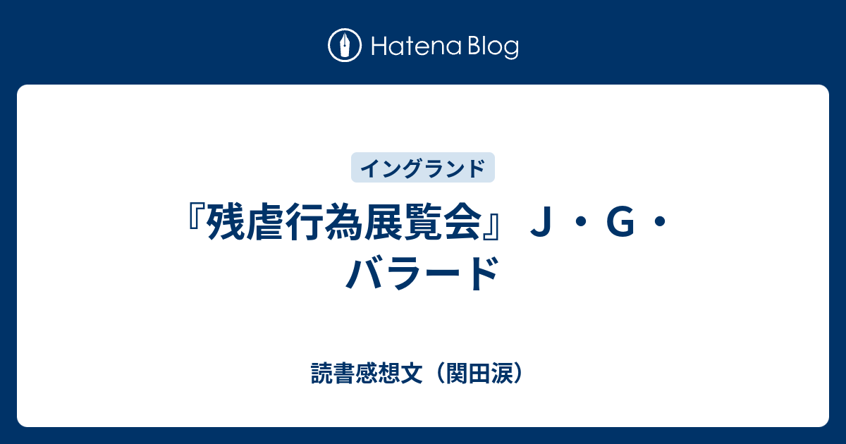 残虐行為展覧会』J・G・バラード - 読書感想文（関田涙）