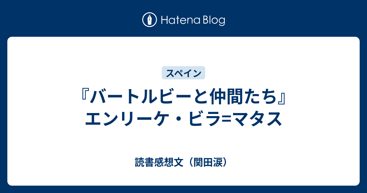 バートルビーと仲間たち』 エンリーケ・ビラ=マタス、木村榮一