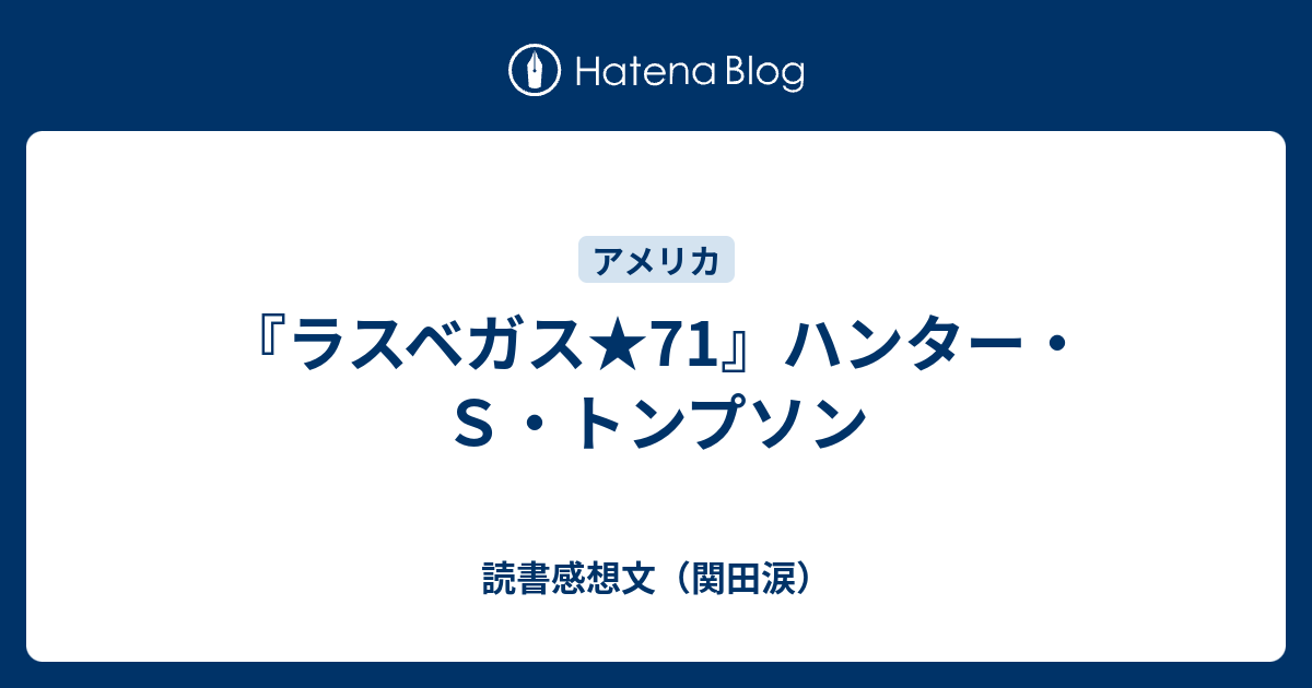 ラスベガス 71 ハンター ｓ トンプソン 読書感想文 関田涙