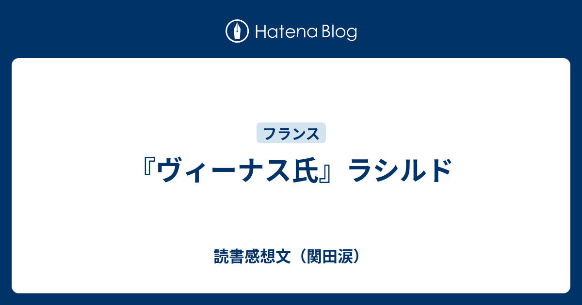 ヴィーナス氏 ラシルド 読書感想文 関田涙