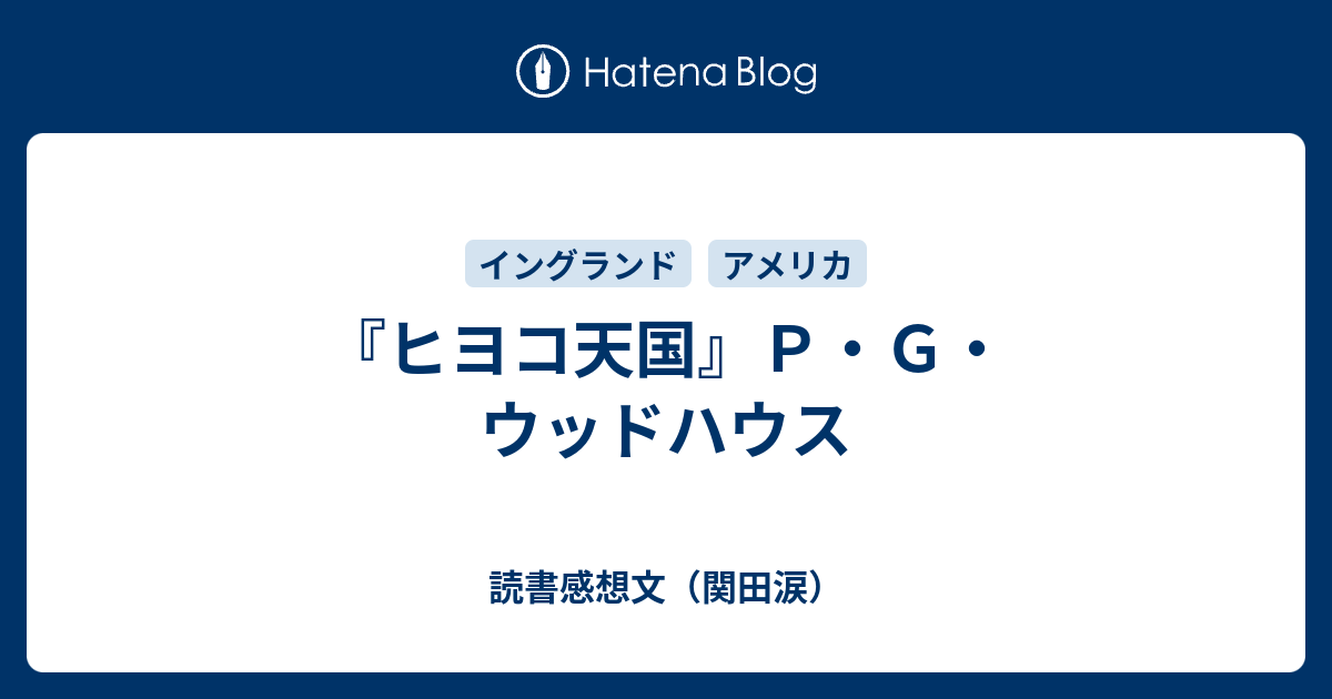 ヒヨコ天国』P・G・ウッドハウス - 読書感想文（関田涙）