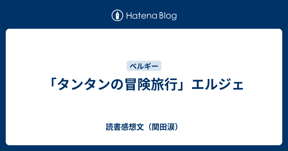 タンタンの冒険旅行」エルジェ - 読書感想文（関田涙）