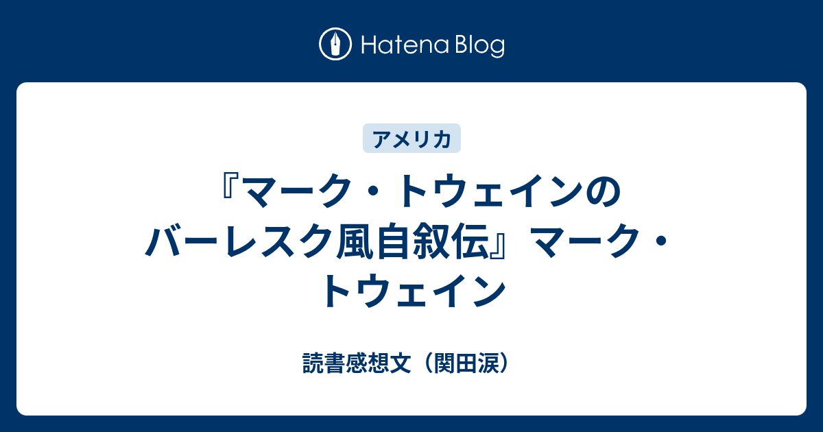 マーク トウェインのバーレスク風自叙伝 マーク トウェイン 読書感想文 関田涙