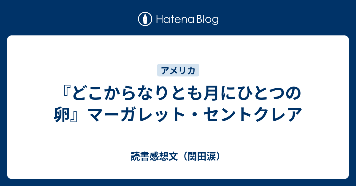 どこからなりとも月にひとつの卵』マーガレット・セントクレア - 読書