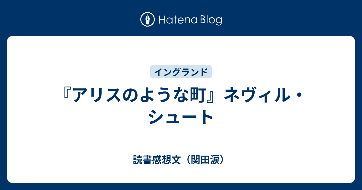 アリスのような町』ネヴィル・シュート - 読書感想文（関田涙）