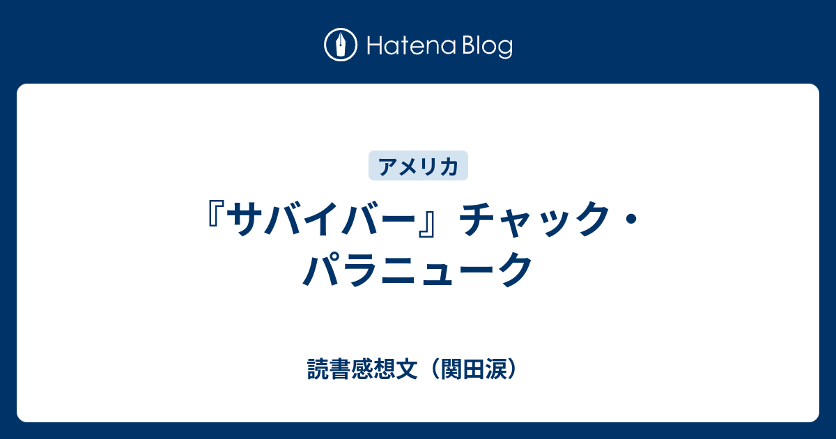サバイバー』チャック・パラニューク - 読書感想文（関田涙）