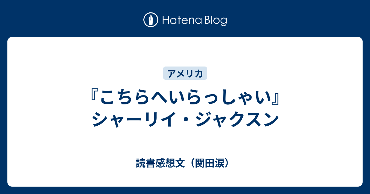 こちらへいらっしゃい』シャーリイ・ジャクスン - 読書感想文（関田涙）