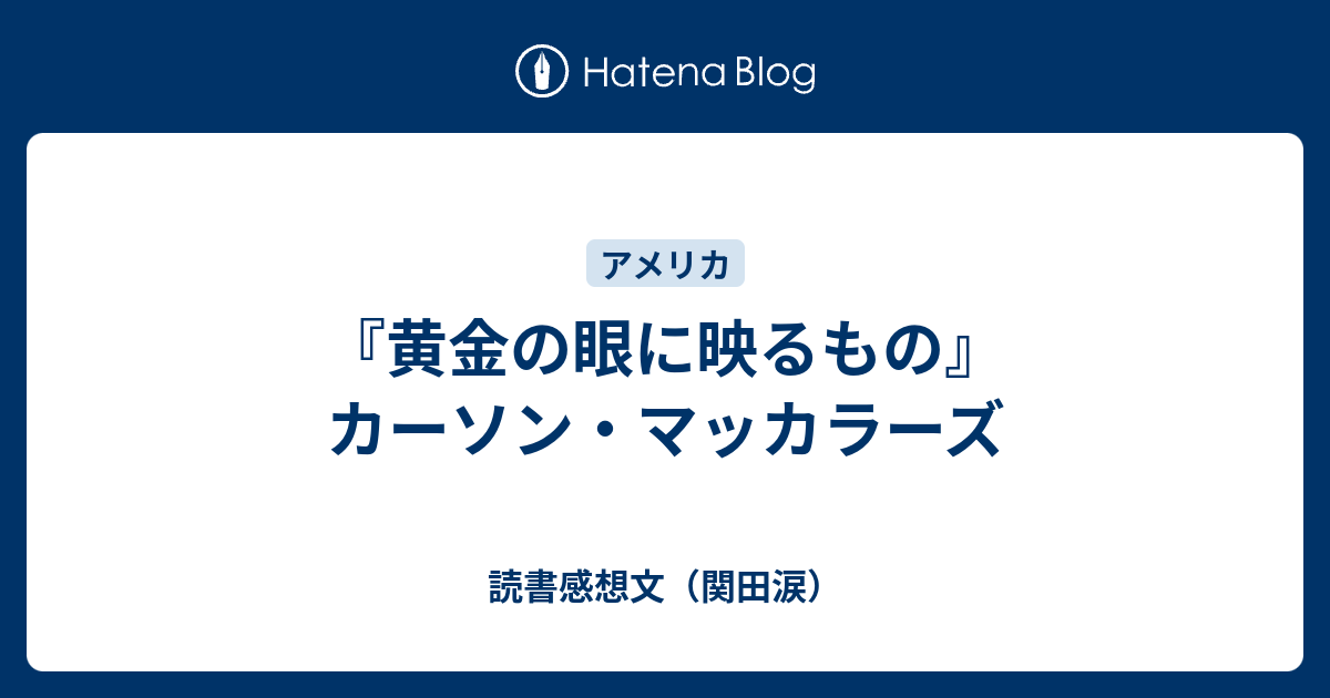 黄金の眼に映るもの』カーソン・マッカラーズ - 読書感想文（関田涙）