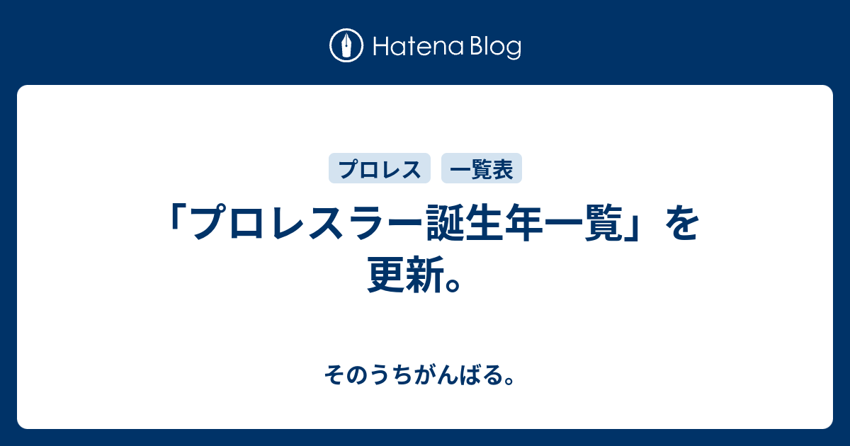 プロレスラー誕生年一覧 を更新 そのうちがんばる