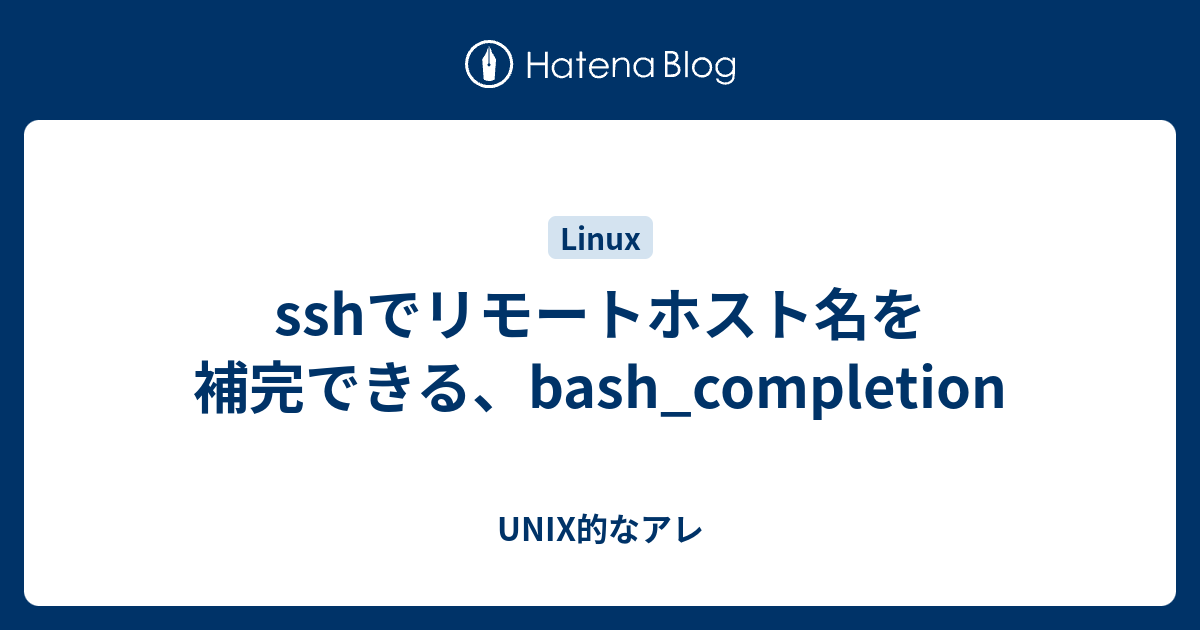 Sshでリモートホスト名を補完できる Bash Completion Unix的なアレ