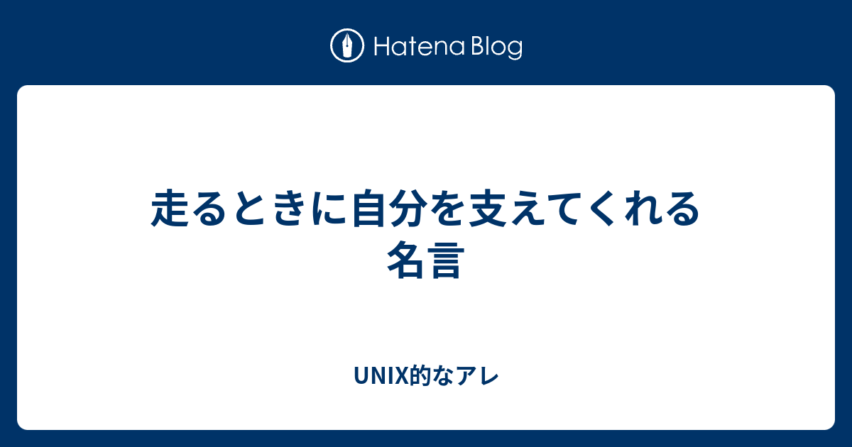 走るときに自分を支えてくれる名言 Unix的なアレ