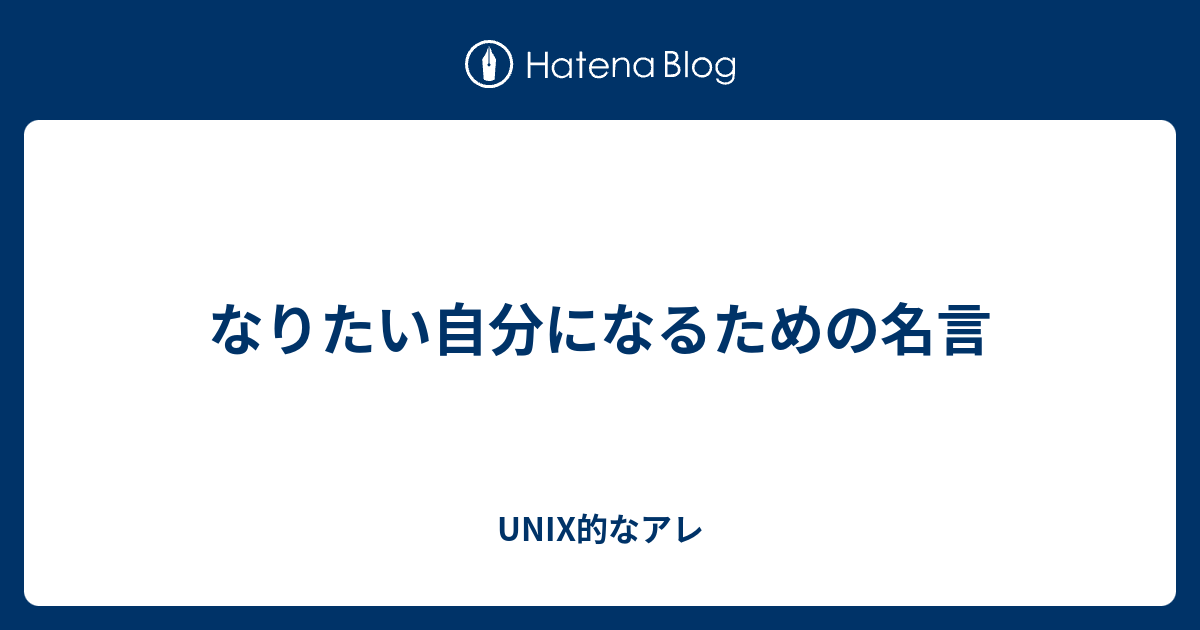 なりたい自分になるための名言 Unix的なアレ