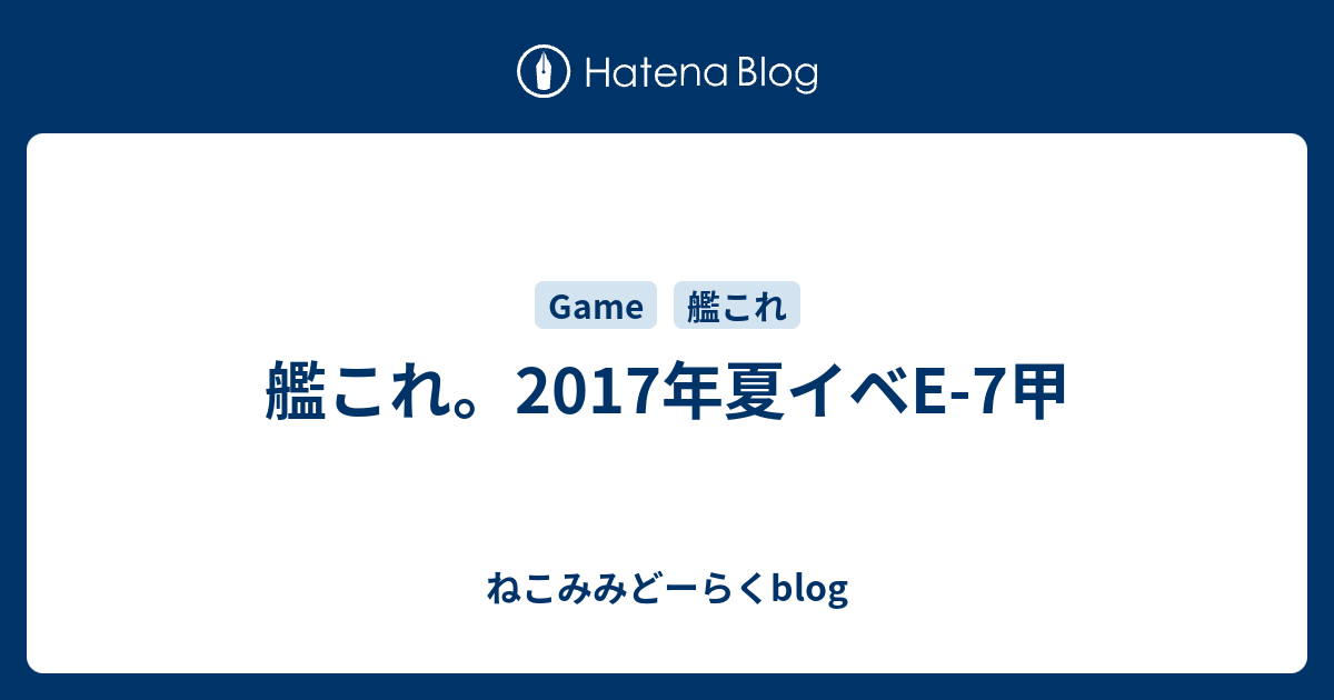 艦これ 17年夏イベe 7甲 ねこみみどーらくblog