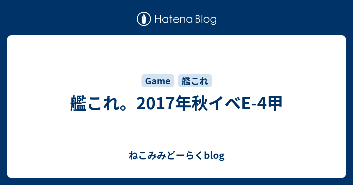 艦これ 17年秋イベe 4甲 ねこみみどーらくblog