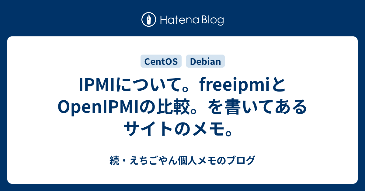 IPMIについて。freeipmiとOpenIPMIの比較。を書いてあるサイトのメモ。 続・えちごやん個人メモのブログ