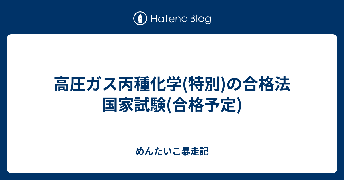 高圧ガス丙種化学 特別 の合格法 国家試験 合格予定 めんたいこ暴走記