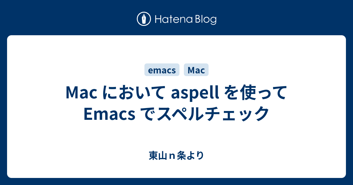 Mac において Aspell を使って Emacs でスペルチェック 東山ｎ条より