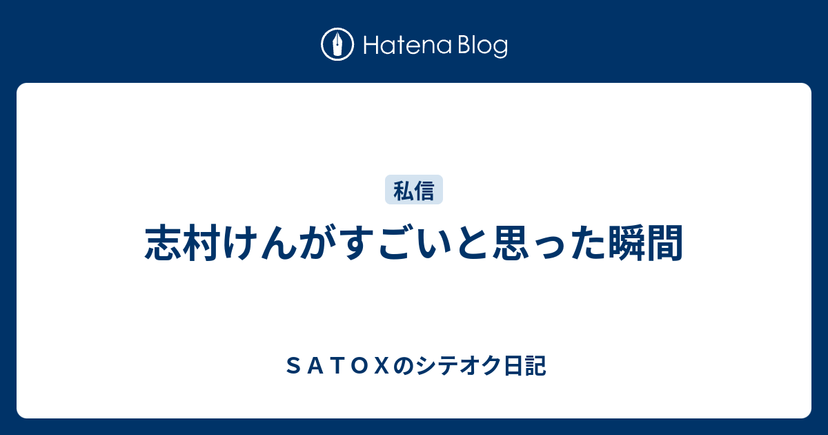 志村けんがすごいと思った瞬間 ｓａｔｏｘのシテオク日記