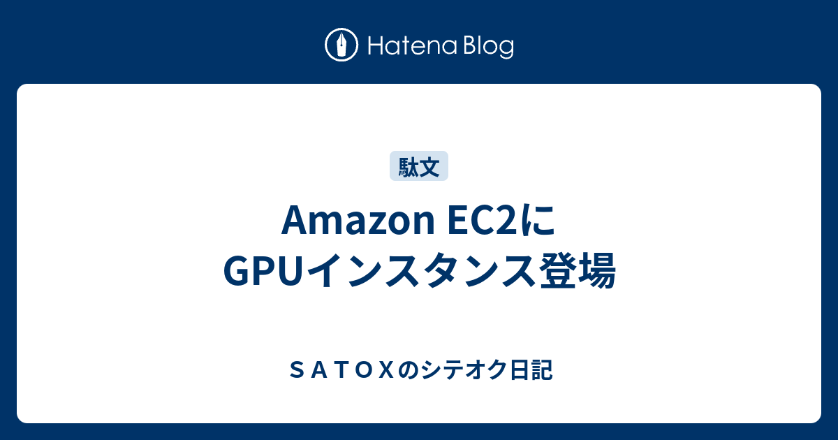 Amazon EC2にGPUインスタンス登場 - SATOXのシテオク日記