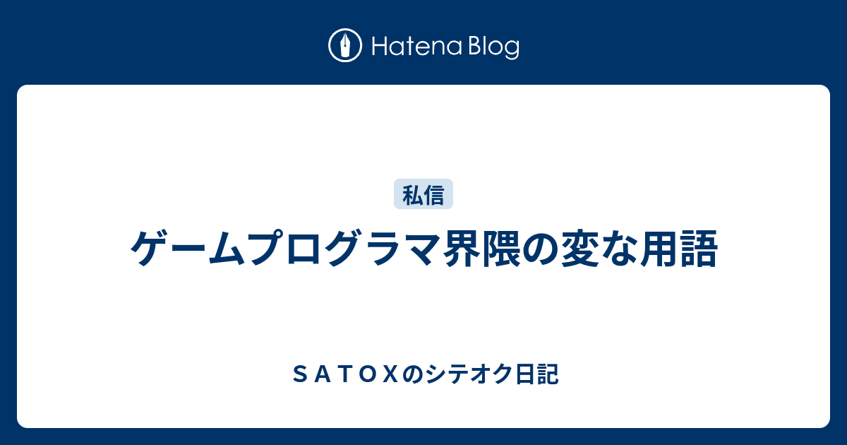 ゲームプログラマ界隈の変な用語 ｓａｔｏｘのシテオク日記