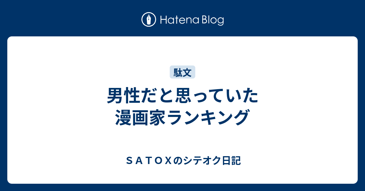 男性だと思っていた漫画家ランキング ｓａｔｏｘのシテオク日記