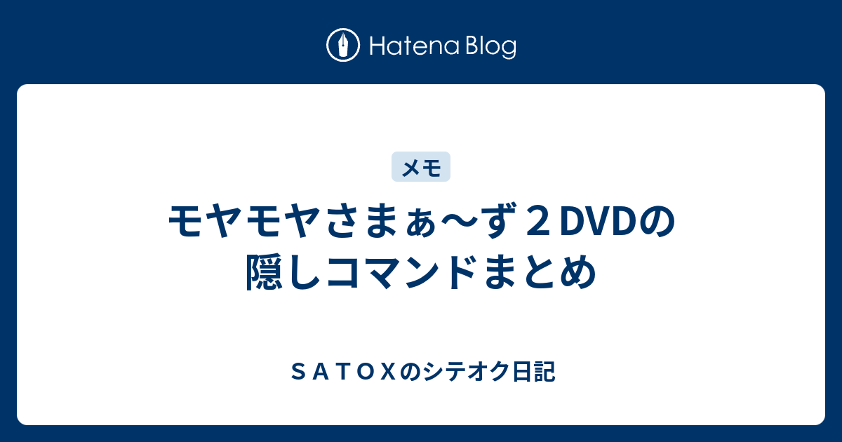 モヤモヤ さ まぁ ず 2 dvd 隠し コマンド