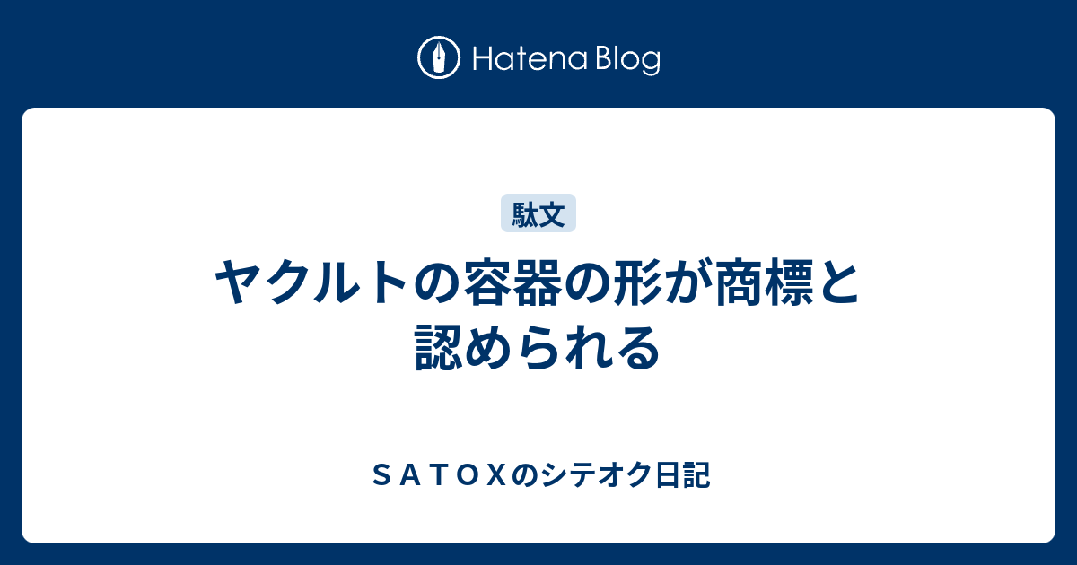 ヤクルトの容器の形が商標と認められる ｓａｔｏｘのシテオク日記