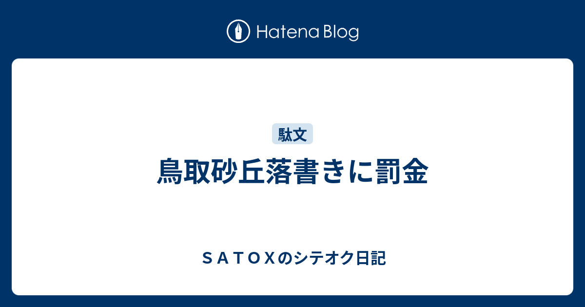 鳥取砂丘落書きに罰金 ｓａｔｏｘのシテオク日記