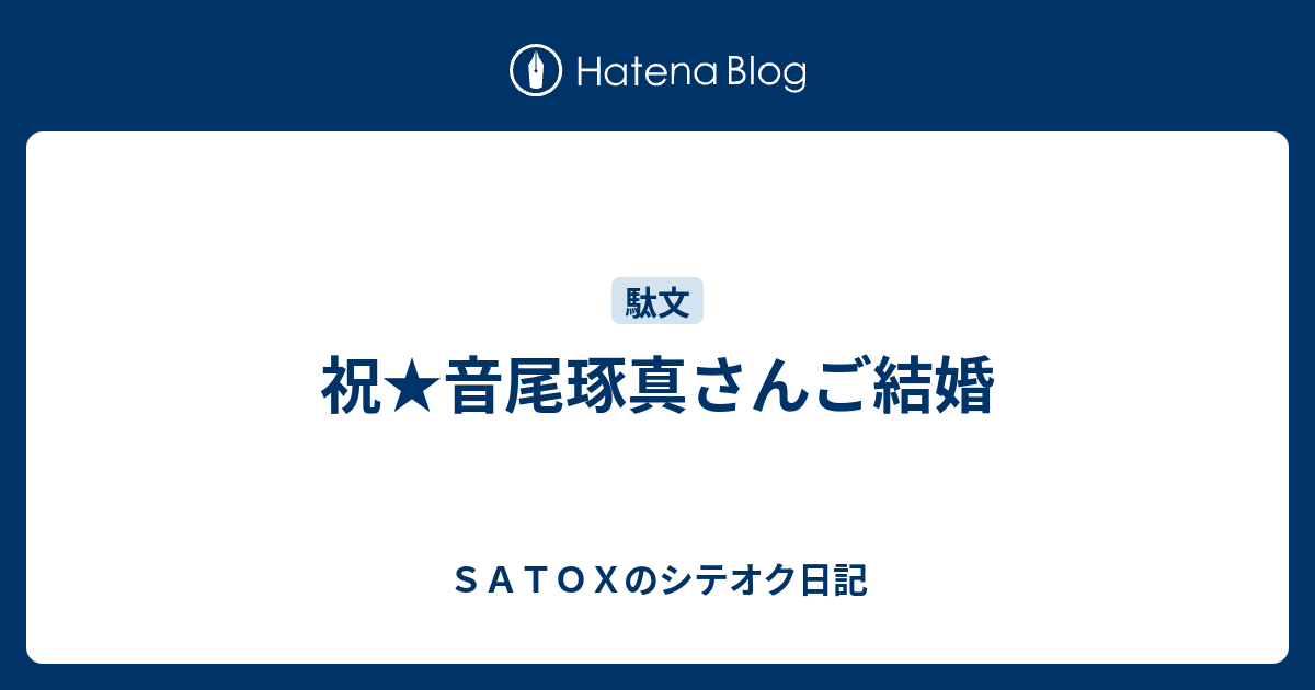 祝 音尾琢真さんご結婚 ｓａｔｏｘのシテオク日記
