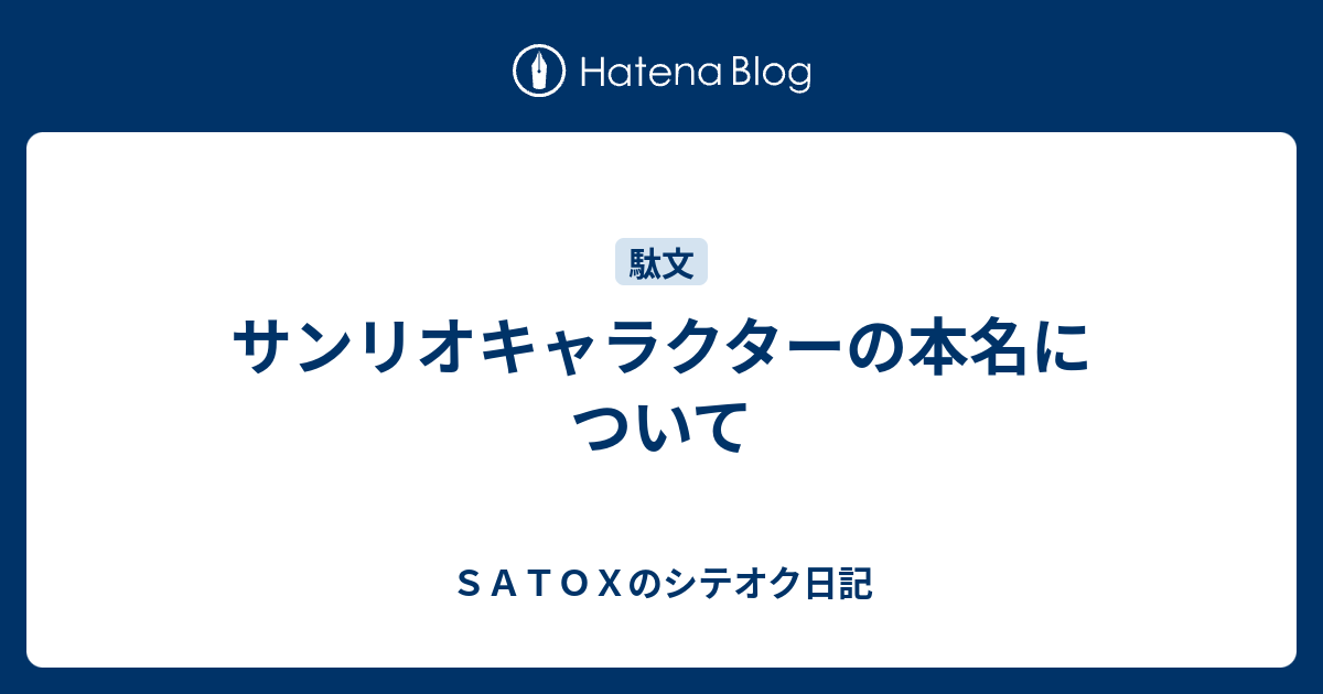 サンリオキャラクターの本名について ｓａｔｏｘのシテオク日記