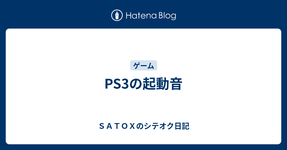 Ps3の起動音 ｓａｔｏｘのシテオク日記