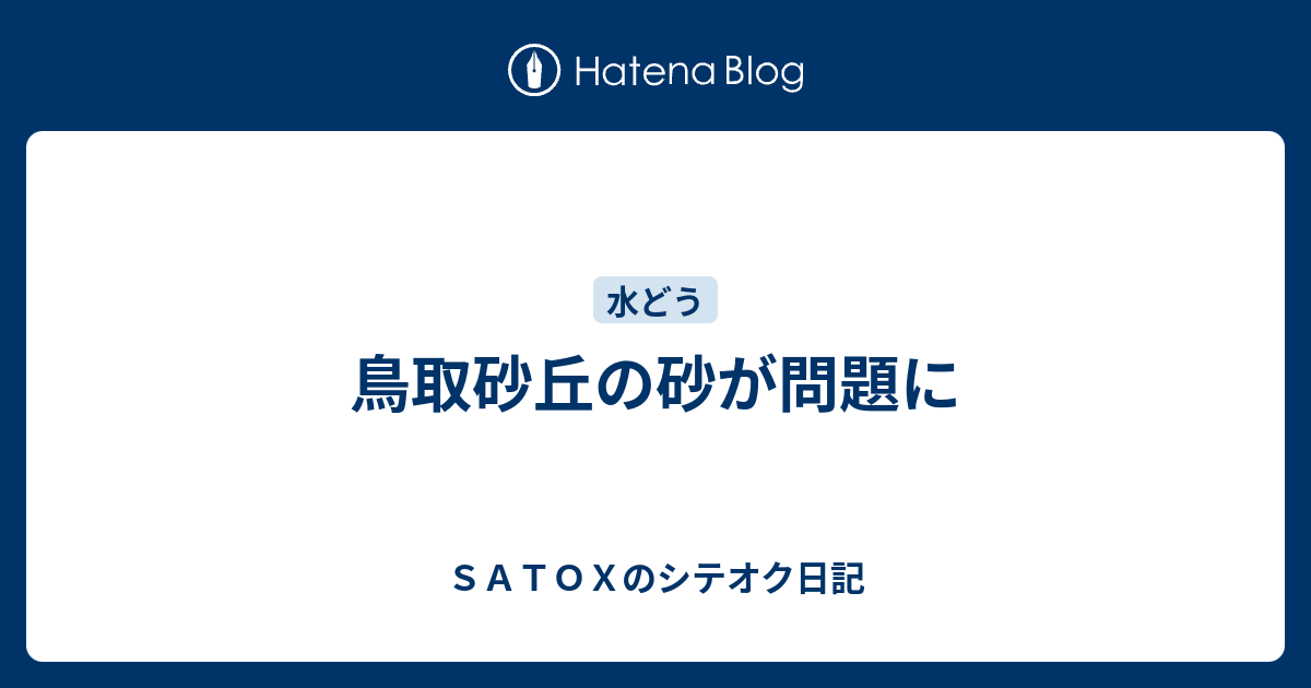 鳥取砂丘の砂が問題に ｓａｔｏｘのシテオク日記