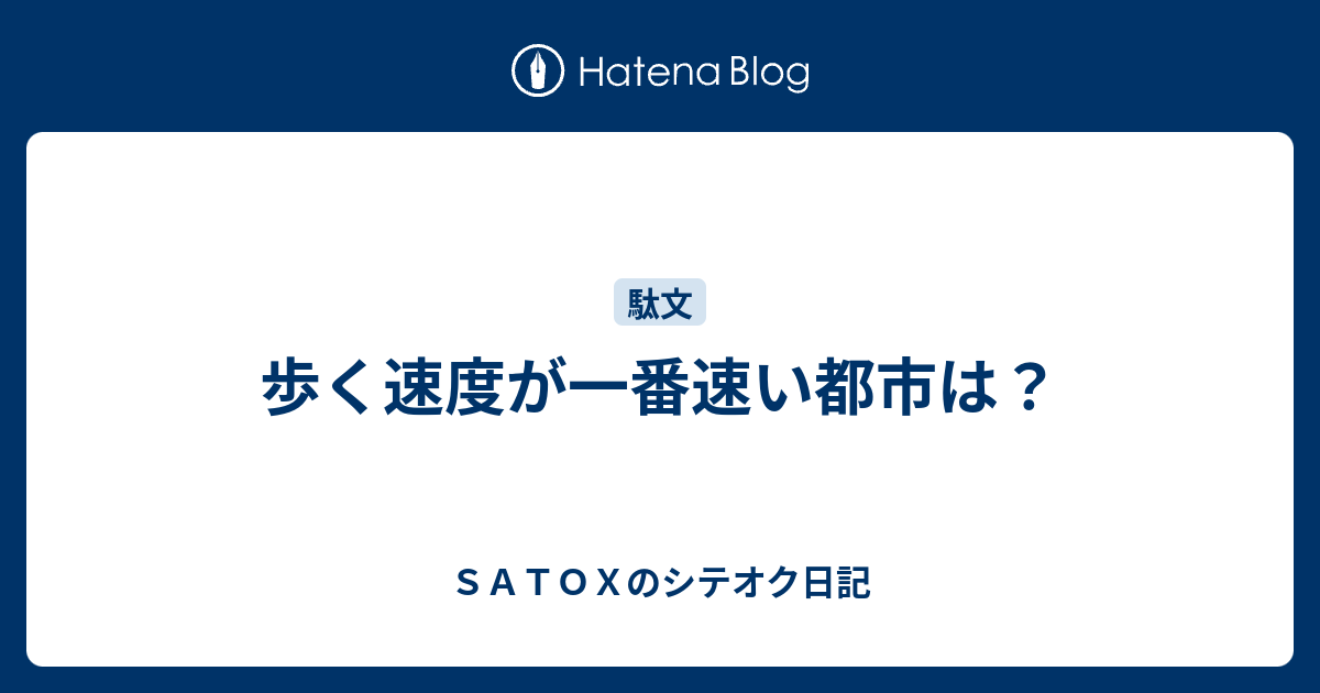 歩く速度が一番速い都市は ｓａｔｏｘのシテオク日記