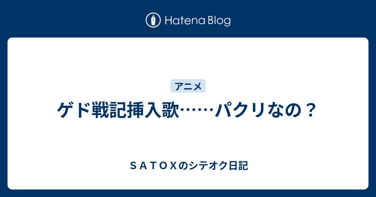 ゲド戦記挿入歌 パクリなの ｓａｔｏｘのシテオク日記