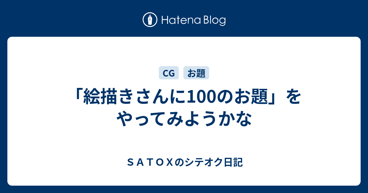 絵描きさんに100のお題 をやってみようかな ｓａｔｏｘのシテオク日記