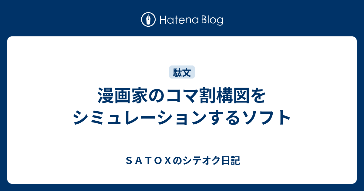 漫画家のコマ割構図をシミュレーションするソフト ｓａｔｏｘのシテオク日記