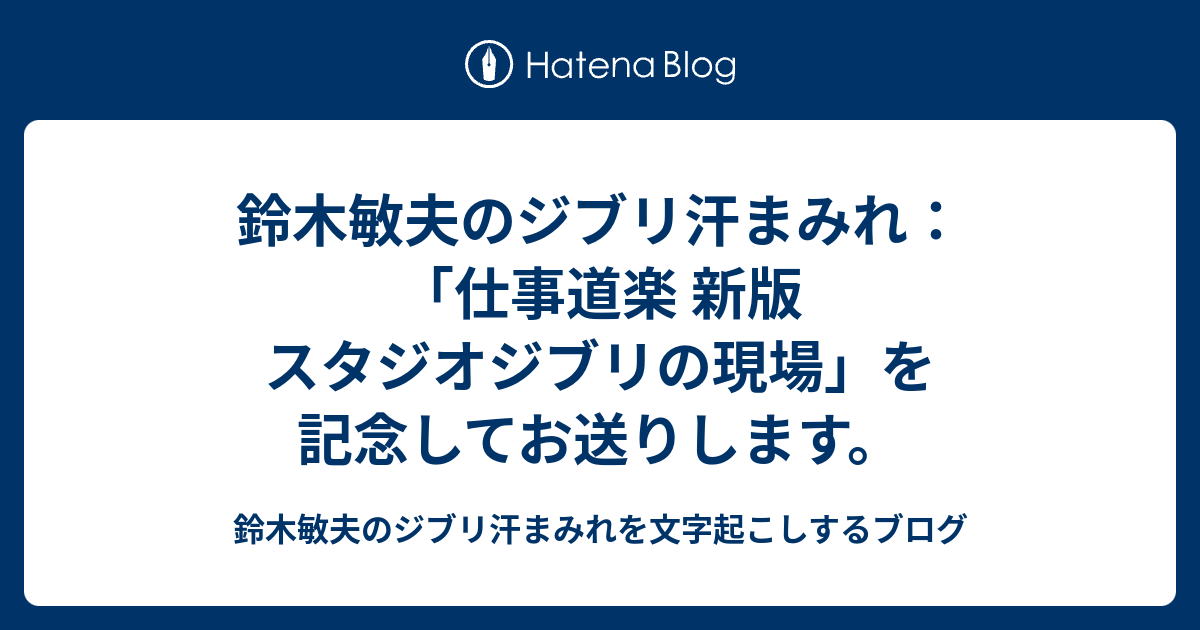 鈴木敏夫のジブリ汗まみれ：「仕事道楽 新版 スタジオジブリの現場」を