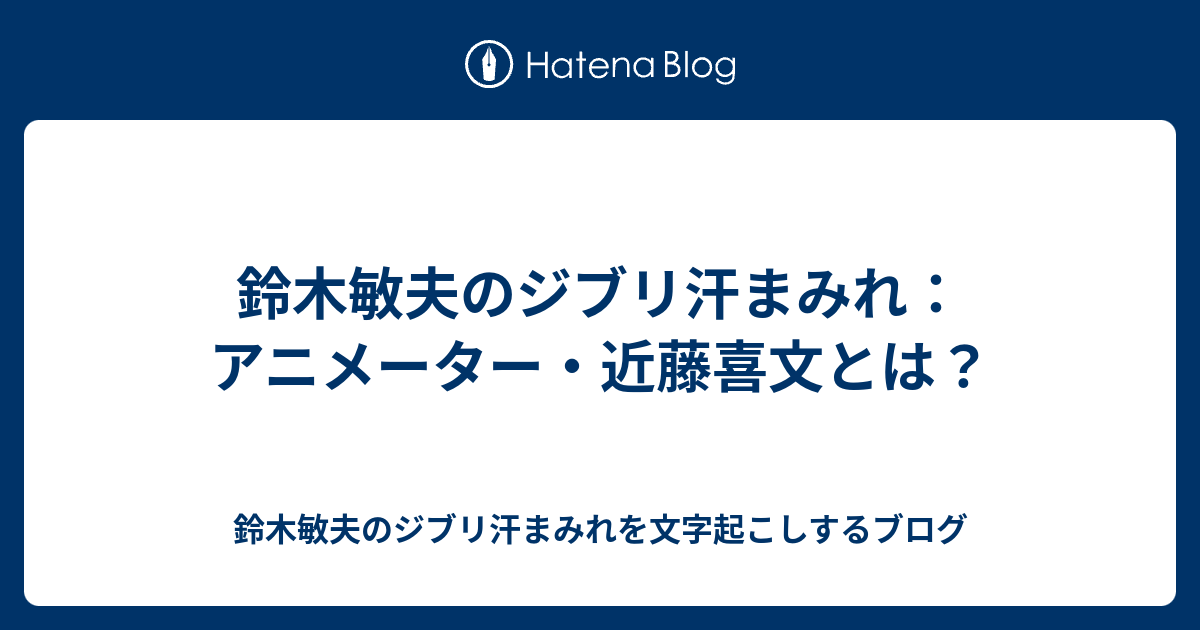 鈴木敏夫のジブリ汗まみれ アニメーター 近藤喜文とは Podcastの文字起こしのブログ