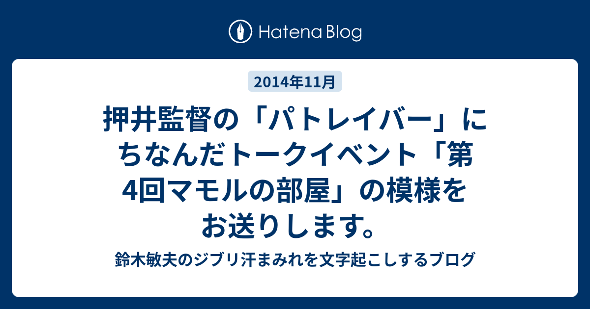 鈴木敏夫のジブリ汗まみれ 押井守監督 鈴木敏夫 パトレイバー にちなんだトークイベントの模様です Podcastなどを文字起こしするブログ