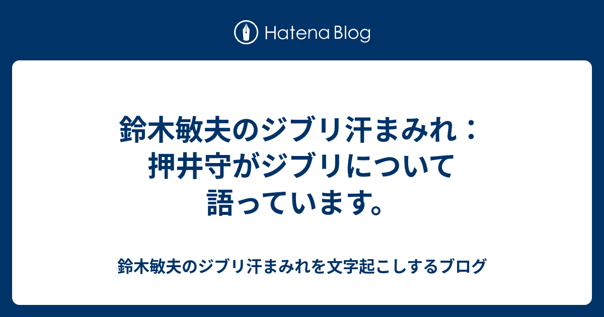 鈴木敏夫のジブリ汗まみれ 押井守がジブリについて語っています Podcastなどを文字起こしするブログ