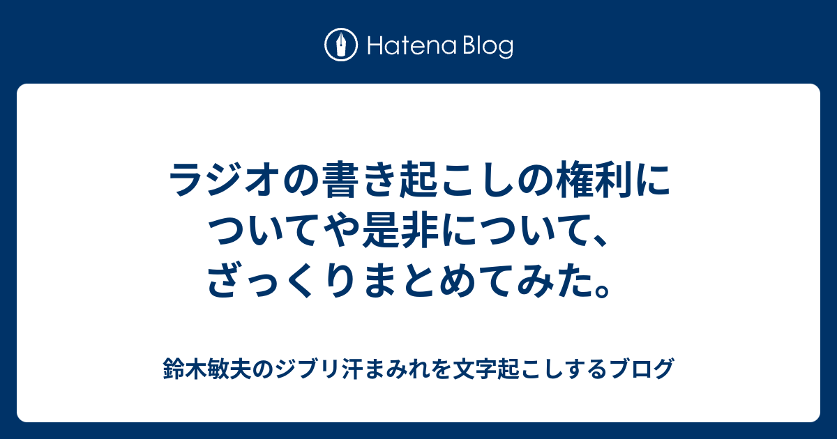 ラジオの書き起こしの権利についてや是非について ざっくりまとめてみた Podcastなどを文字起こしするブログ