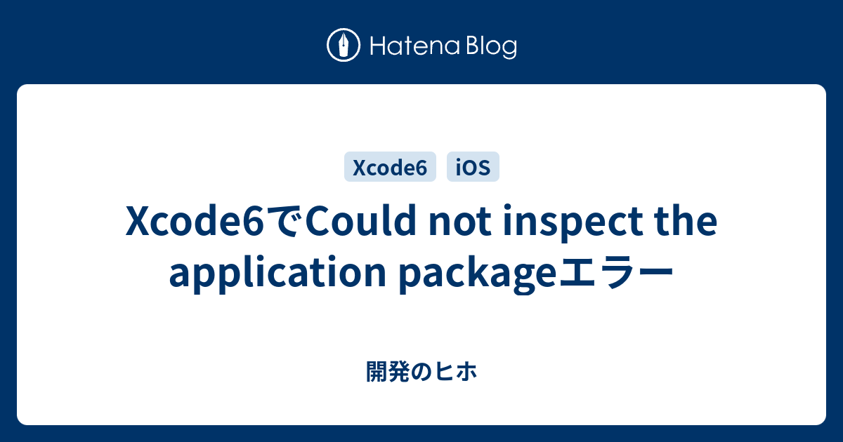 Xcode6でCould not inspect the application packageエラー - 開発のヒホ