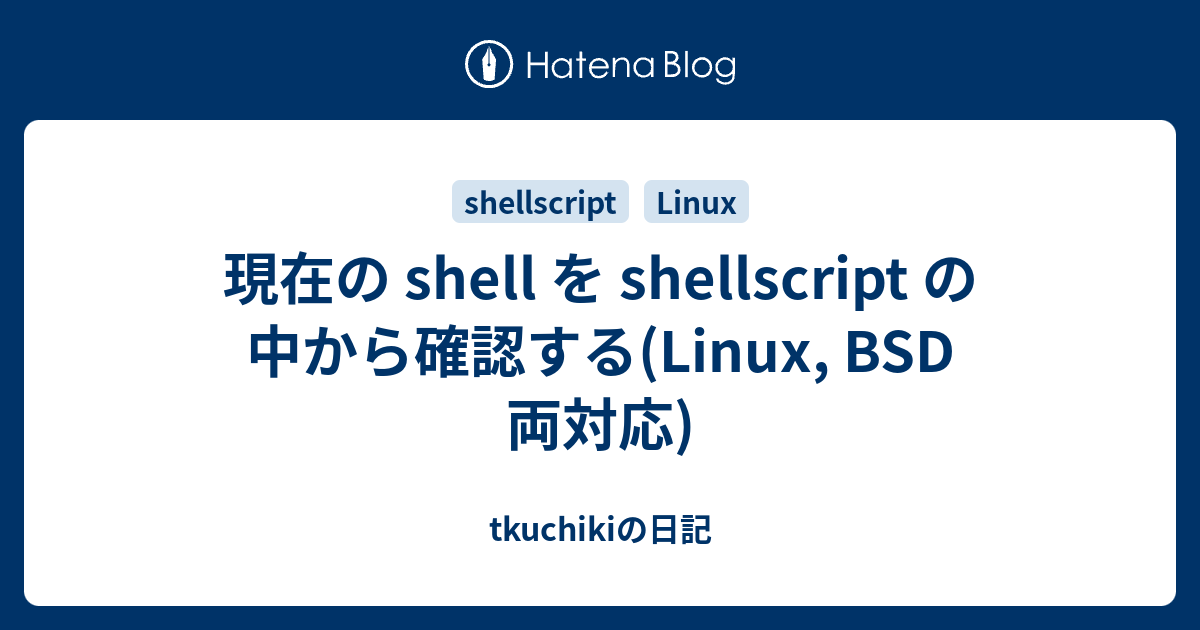 現在の Shell を Shellscript の中から確認する Linux Bsd 両対応 Tkuchikiの日記