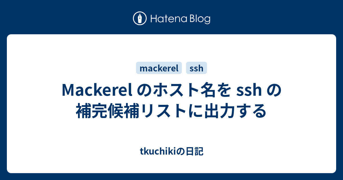 Mackerel のホスト名を Ssh の補完候補リストに出力する Tkuchikiの日記