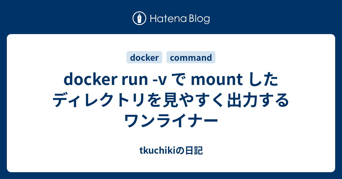 Docker run v mount tkuchiki 