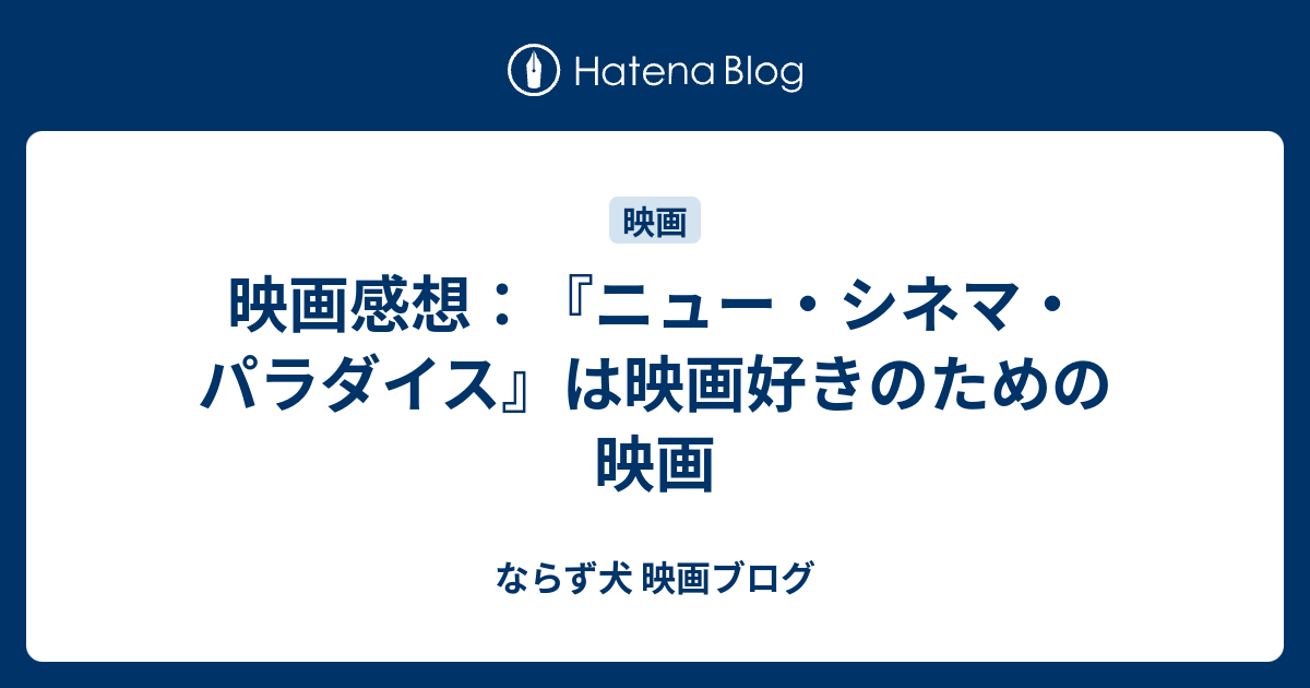 映画感想 ニュー シネマ パラダイス は映画好きのための映画 ならず犬 映画ブログ