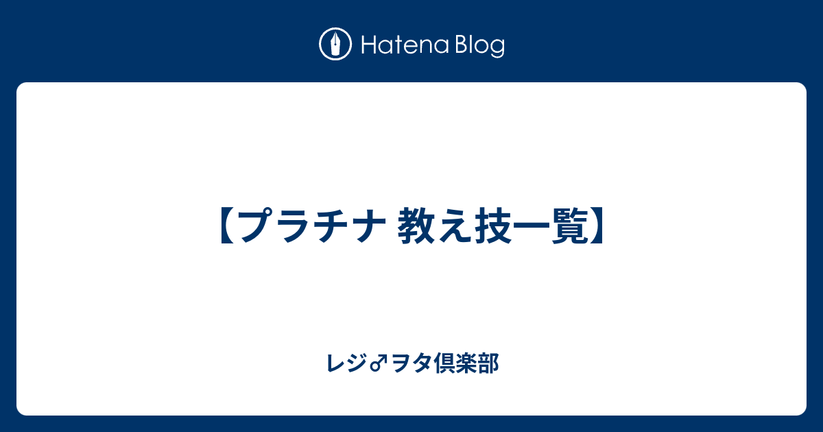 最新 プラチナ 教え技 ポケモンの壁紙